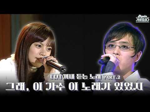 [#again_playlist ] 그래, 이 가수 이 노래가 있었지..? 다시 꺼내 듣는 노래 PART.2 (영이님 신청 목록) | KBS 방송