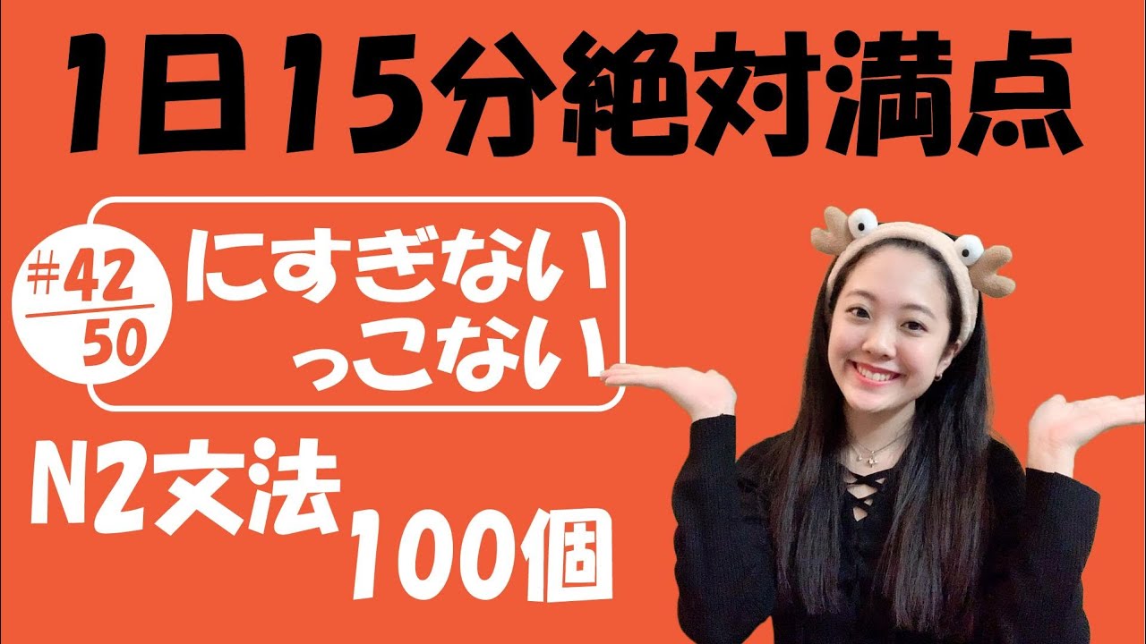 #42/50 NGỮ PHÁP N2_JLPT | JLPT_N2 文法「にすぎない vs っこない」