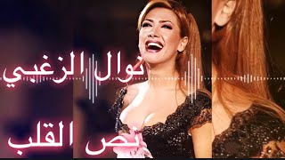 Nawal El Zoghbi - Nos El Alb [HQ Lyrics Video] 4K | نوال الزغبي - نص القلب  HQ[ كلمات]