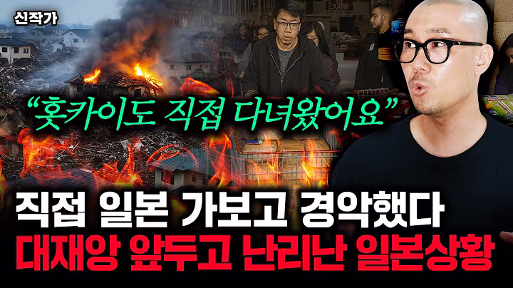 새로운 대재앙 예고 등장에 일본 내부가 발칵 뒤집힌 이유｜ 신작가 1부