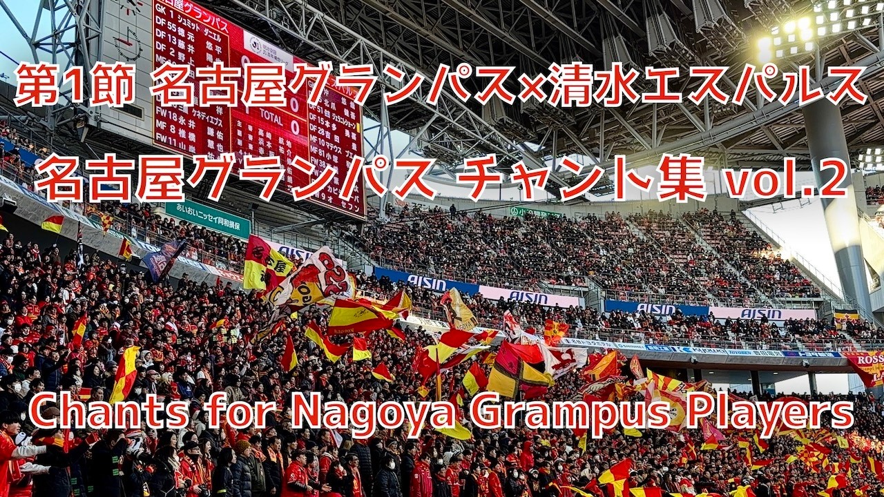 【名古屋×清水】名古屋グランパス チャント集 vol.2（2026年2月8日 J1 第1節 名古屋グランパス×清水エスパルス）