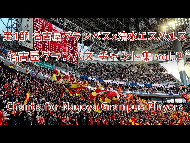 名古屋×清水】名古屋グランパス チャント集 vol.2（2026年2月8日 J1 第