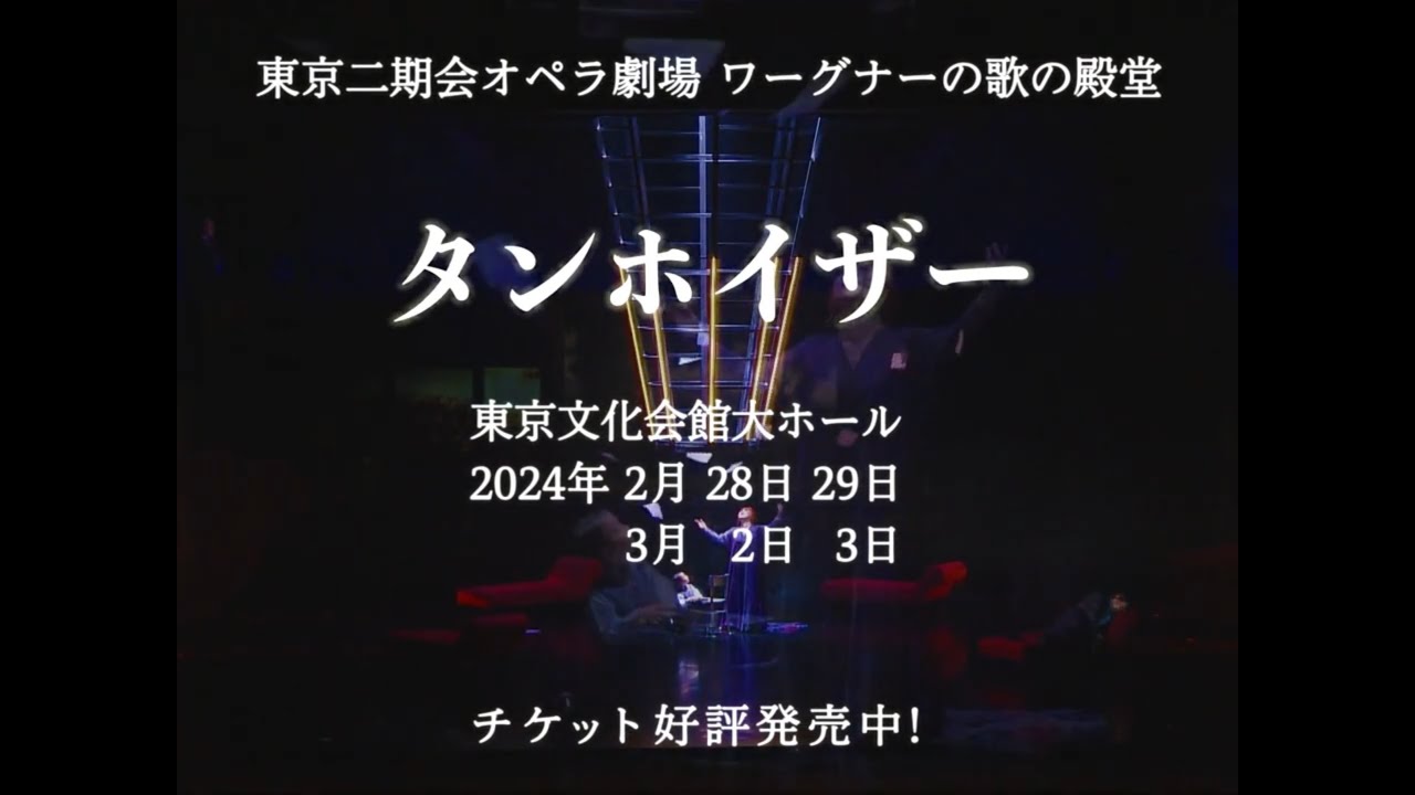 東京二期会オペラ劇場『タンホイザー』【公益財団法人東京二期会 