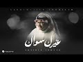 Abdul Majeed Abdullah - Ghairek Sowaak | Lyrics Video 2025 | عبد المجيد عبدالله - غيرك سواك Abdul Majeed Abdullah - Ghairek Sowaak | Lyrics Video 2025 | عبد المجيد عبدالله - غيرك سواك