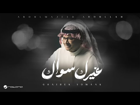        2025 عبد المجيد عبدالله غيرك سواك