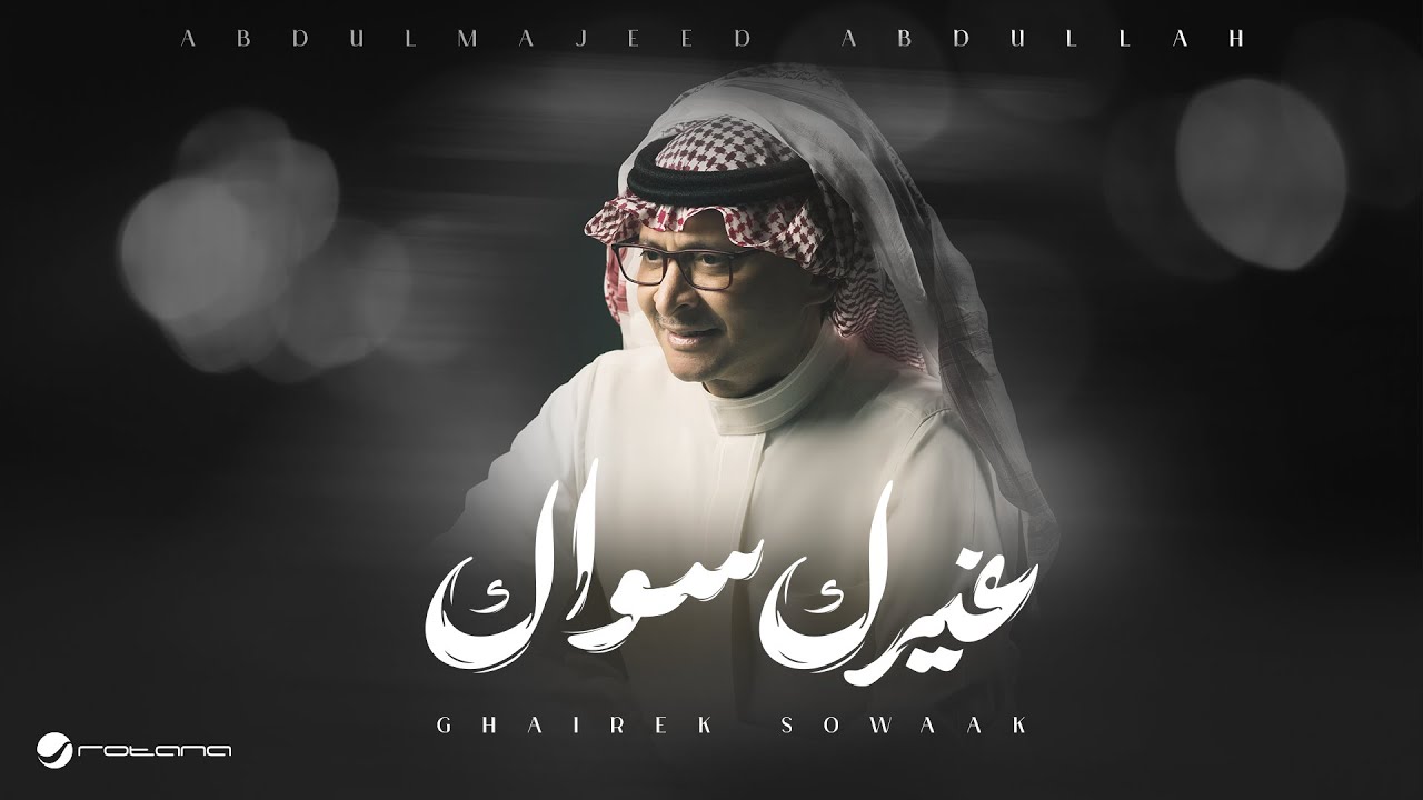 Abdul Majeed Abdullah - Ghairek Sowaak | Lyrics Video 2025 | عبد المجيد عبدالله - غيرك سواك