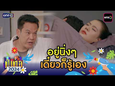 อยู่นิ่งๆ เดี๋ยวก็รู้เอง | เป็นต่อ 2024 ดูกันแบบยาวๆ EP.25-26 | HIGHLIGHT มาราธอน | one31