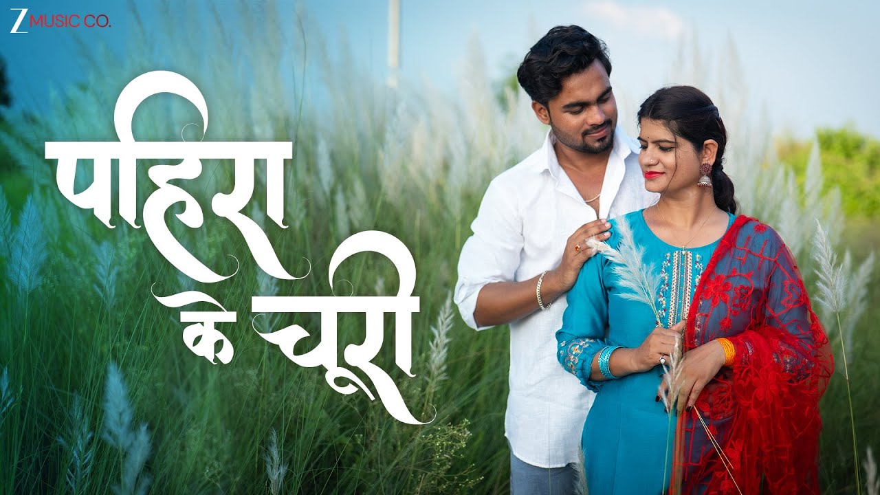 पहिरा के चूरी Pahira Ke Churi | Monika Verma, Toshant Kumar | Ritika Dwivedi, Nitin Sahu