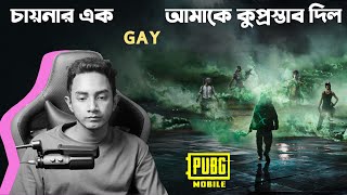 চায়নার এক Gay আমাকে কুপ্রস্তাব দিল || PUBG Mobile Ep 17