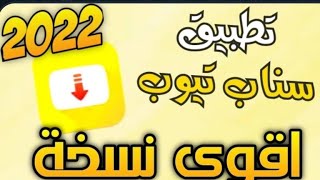 تطبيق SnapTube VIP نسخة مهكرة 🥰✨#shorts screenshot 5