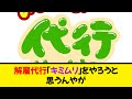 解雇代行「キミムリ」をやろうと思うんやが《なんj反応集》