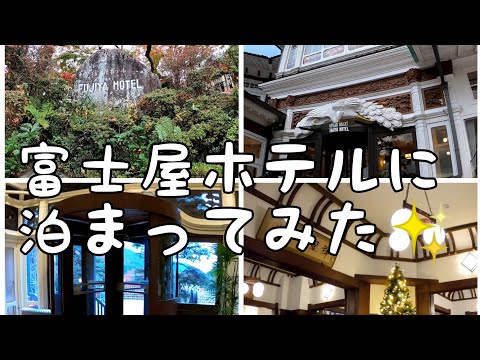 富士屋ホテル 旅Vlog①(箱根 宮ノ下)Japanese Classic Hotel/FUJIYA HOTEL #富士屋ホテル #花御殿 #箱根 #宮ノ下 #温泉 #旅行 #Vlog #GoTo