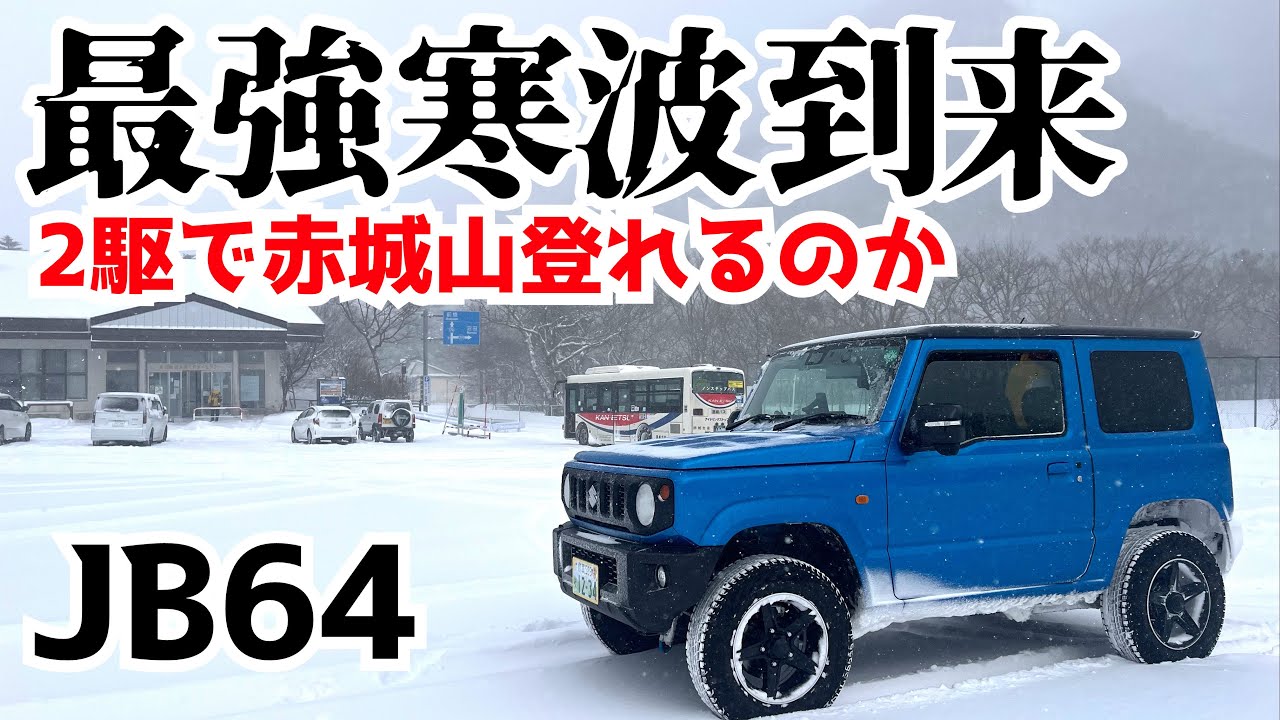 【最強寒波 JB64】ジムニー2駆で最強寒波の赤城山登れるのかチャレンジ
