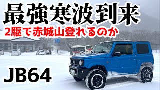 Strongest Cold Wave JB64] Challenge to climb Mount Akagi in the