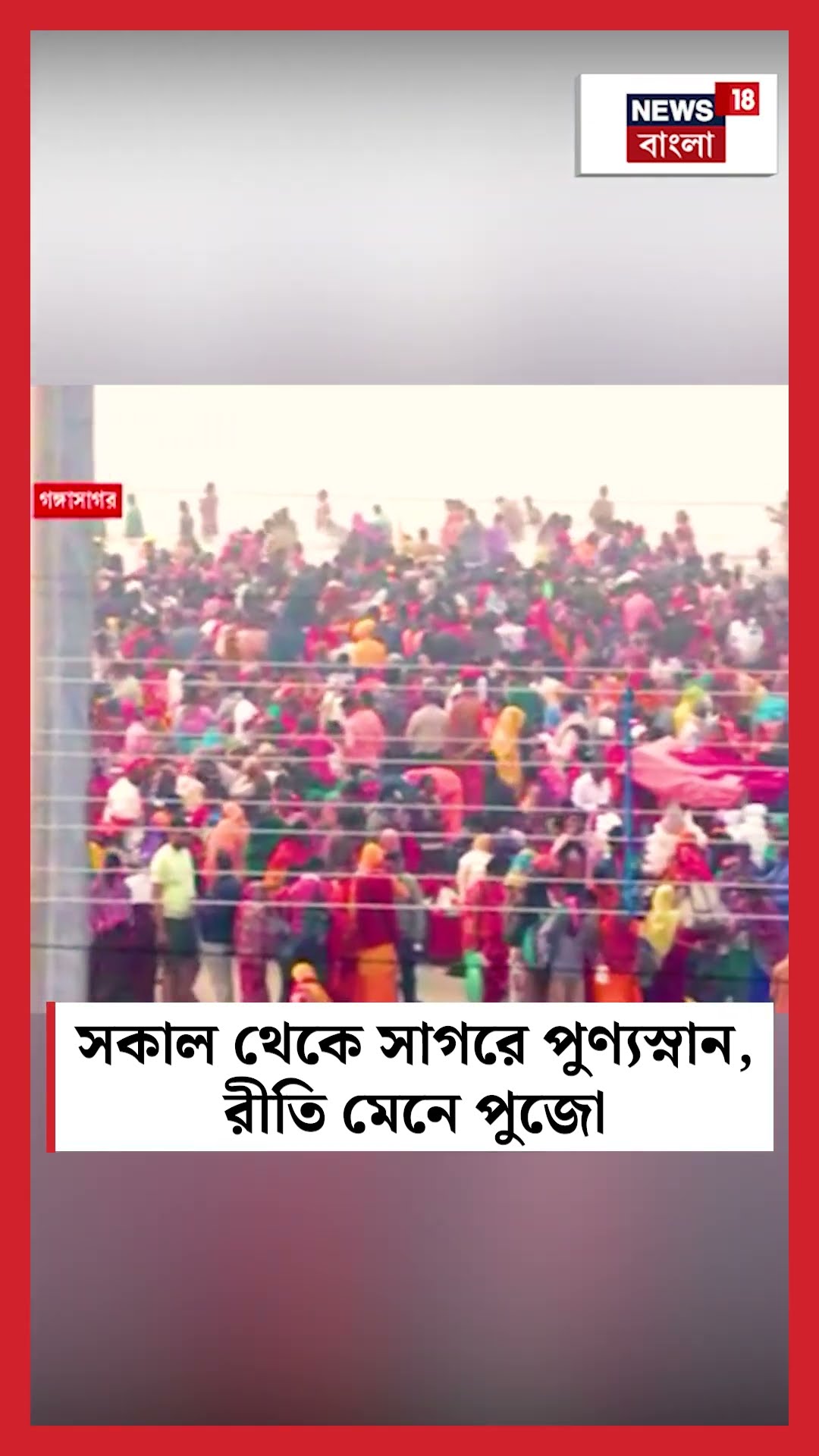 সকাল থেকে সাগরে পুণ্যস্নান, রীতি মেনে পুজো #shorts