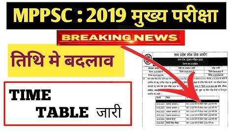 MPPSC 2019 : बदलाव के साथ TIME TABLE जारी🔥| Mppsc 2019 Update | Mppsc Today Update #mppsc #mppsc2019