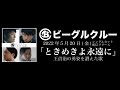 【情報解禁】ビーグルクルー「ときめきよ永遠に」シングルカットデジタルリリース!MV公開&amp;配信開始は翌日5/20!