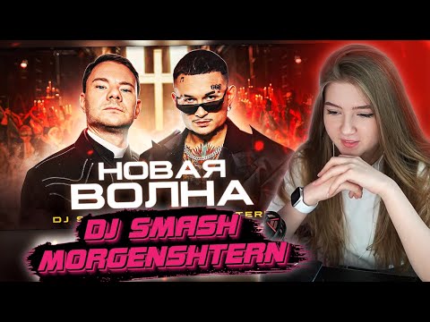 Гаечка Смотрит: Dj Smash x Morgenshtern - Новая Волна