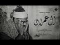 أبكى العالم بصوته... إبداع أسطوري يتجلى في صوت الشيخ المنشاوي | من سورة آل عمران 🎧