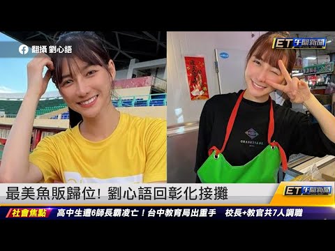 最美魚販歸位! 劉心語回彰化接攤 ｜20230325 ET午間新聞