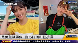 最美魚販歸位! 劉心語回彰化接攤 ｜20230325 ET午間新聞