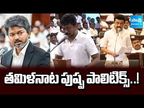 Tamilnadu Political Updates : CM Joseph Vijay Vs Udhayanidhi Stalin | Pushpa Politics | Sakshi TV - SAKSHITV