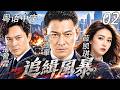 【犯罪悬疑】EP:2 悍匪引爆連環槍戰!警方追查幕後黑手,驚天陰謀全面失控!#张智霖 #薛凯琪  #王阳明 #蚀日风暴 #粤语 #粤语经典 #粤语中字