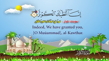 القرآن الكريم/سورة الكوثر Surah Al-Kawthar