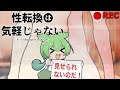 性転換は気軽じゃない こちらも抜かねば不作法というもの...【VOICEROID劇場】