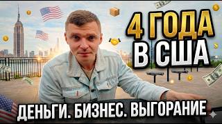 ЧЕТЫРЕ ГОДА В США:  работа без выходных, цены, жилье, перспективы