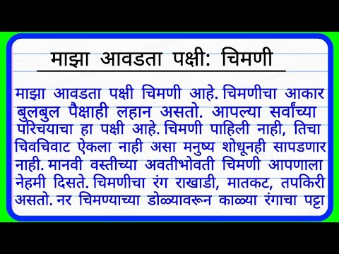 essay in marathi maza avadta pakshi