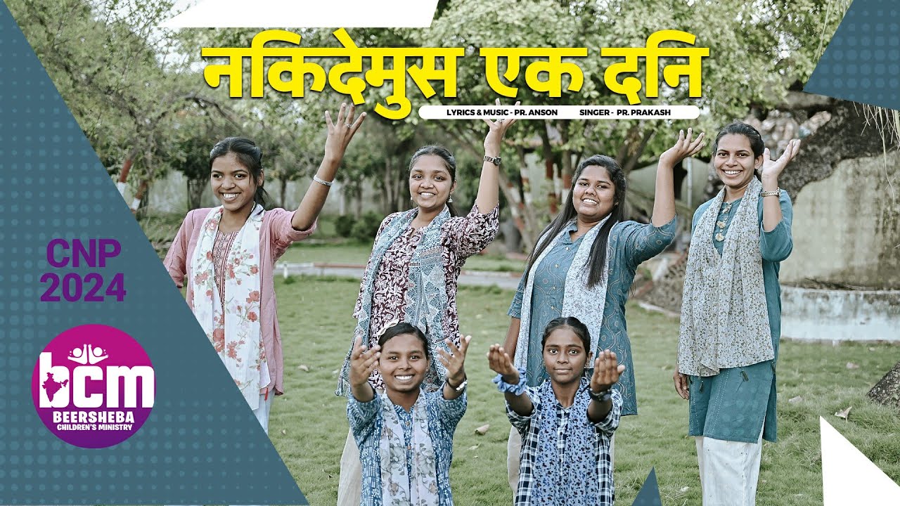 CNP songs 2024/Beersheba children's ministry/ निकदेमुस एक दिन यीशु के पास / VBS SONGS Masih song