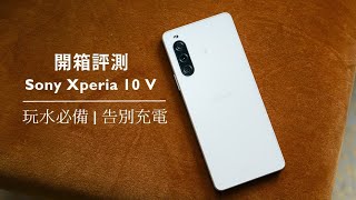 玩水必備 告別充電焦慮 | Sony Xperia 10 V 影音全能小手機