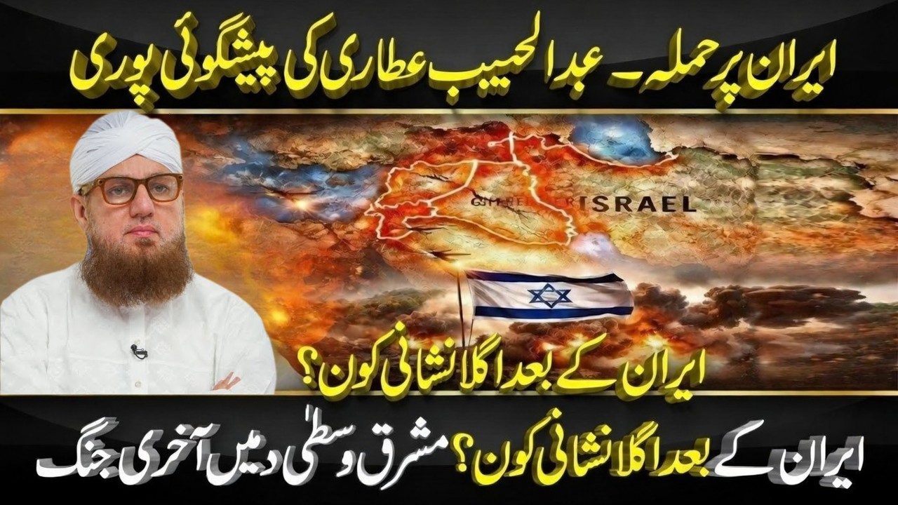 Abdul Habib Attari Prediction on Iran Comes True? | Greater Israel Plan Reality | Latest Bayan 2026