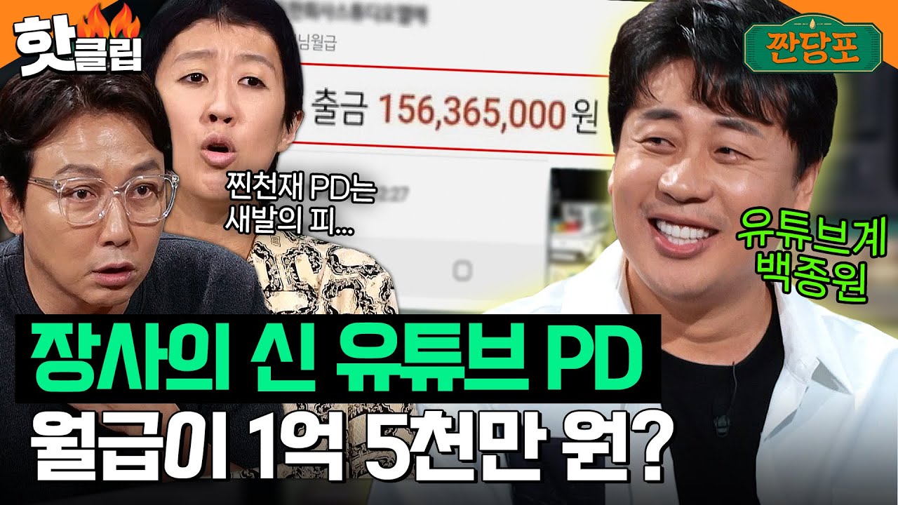연봉 아니고?? 유튜브 PD 월급 1억 5천 통장 인증하는 장사의 신 은현장 클라쓰💰｜짠당포｜JTBC 230704 방송