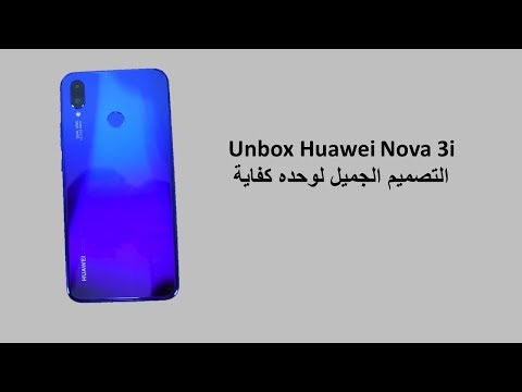 Huawei Nova 3i فتح صندوق و انطباع أولي Youtube