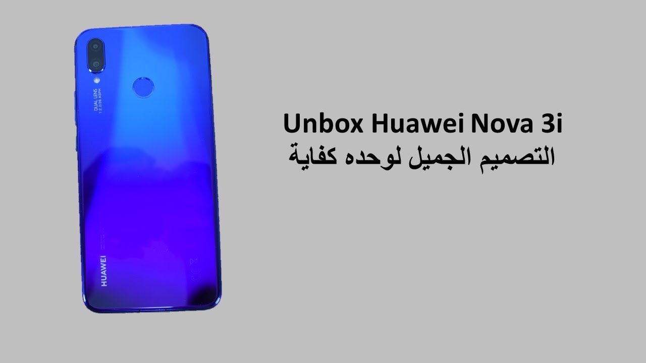 Huawei Nova 3i فتح صندوق و انطباع أولي Youtube
