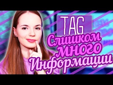 TAG: Слишком Много Информации Обо Мне ♥ Саша Спилберг