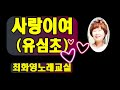 사랑이여 유심초 가사 동영상 노래배우기 최화영노래교실 K Pop Trot 韓國歌謠 
