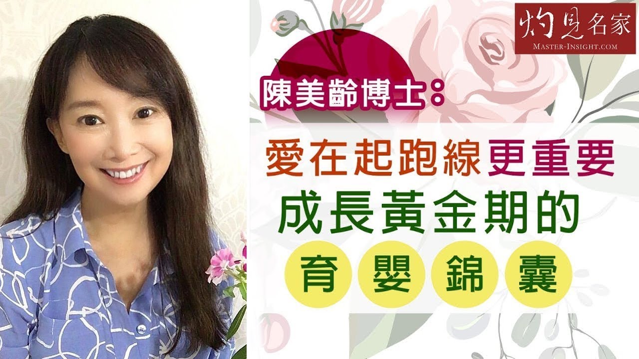 陳美齡博士：愛在起跑線更重要 成長黃金期的育嬰錦囊《灼見教育》（2022-01-08）