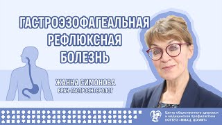 Гастроэзофагеальная рефлюксная болезнь