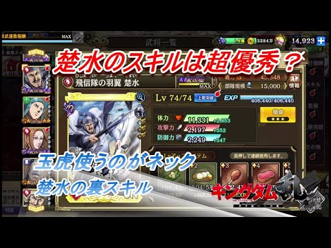 キングダム乱 優秀な支援武将に 楚水の裏スキル キンラン Youtube