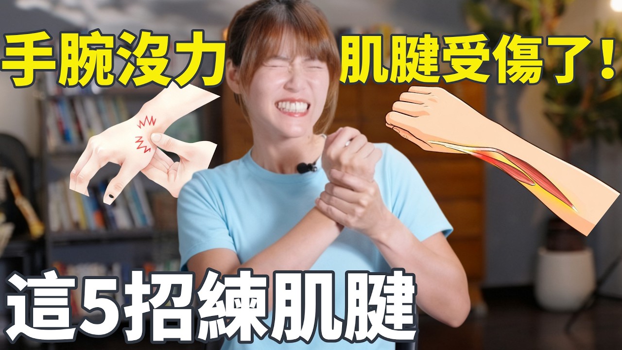 手腕一直在痛? 從止痛到恢復手腕力量 |#啾c物理治療師 #運動治療 #肌腱 #手腕 #媽媽手 縮圖