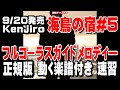 Kenjiro 海鳥の宿#5 ガイドメロディー正規版(動く楽譜付き)