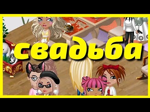ВЫХОЖУ ЗАМУЖ | МОЯ СВАДЬБА В МОБИЛЬНОЙ АВАТАРИИ