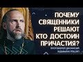 Кто дал право священникам решать кто достоин причастия, а кто нет? Про исповедь!  Идавайн