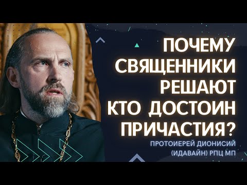 #2 Кто дал право священникам решать кто достоин причастия, а кто нет? Про исповедь! Идавайн