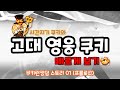 쿠키런킹덤 스토리📖01 프롤로그 고대 영웅 쿠키
