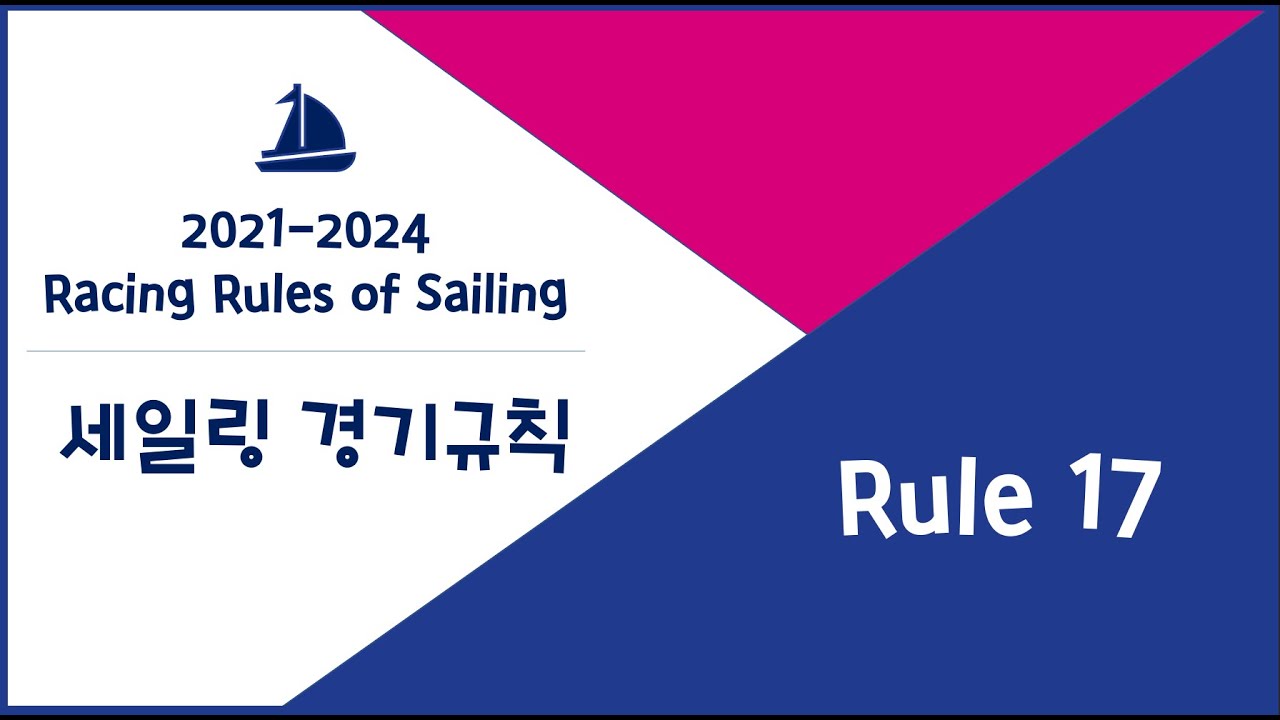 [요트레이스의 기초_07] 경기규칙_제2장 ( Rule 17 ) | On the Same Tack; Proper Course | 요트규칙