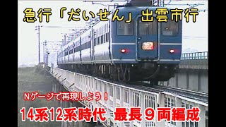 列車愛称サボ 急行「だいせん」国鉄 米子鉄道管理局 米子客貨車区所属 編成車両用 急行だいせん 必見！9両編成【長すぎる】14系寝台＋12系 - YouTube